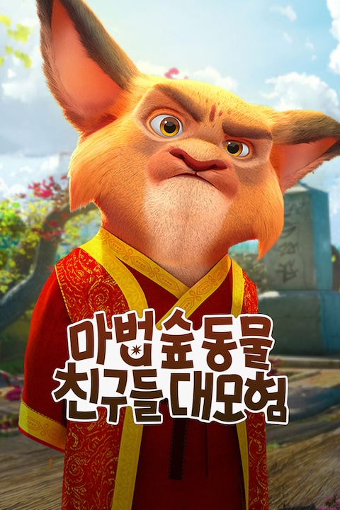 마법 숲 동물 친구들 대모험