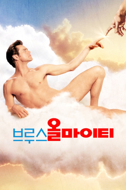 브루스 올마이티