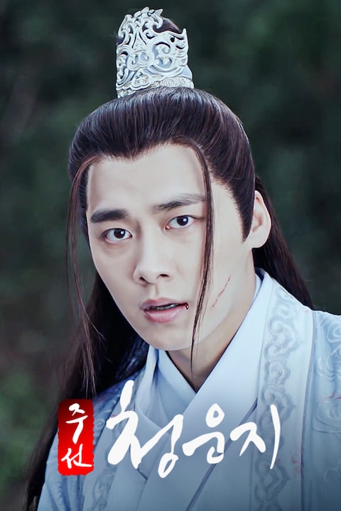 주선청운지