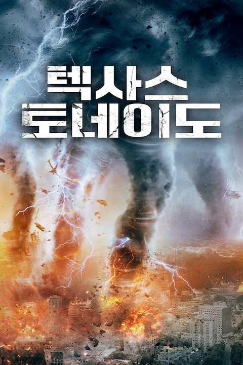 텍사스 토네이도