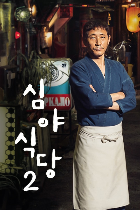 심야식당 2