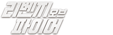 리벤지 오브 파이어