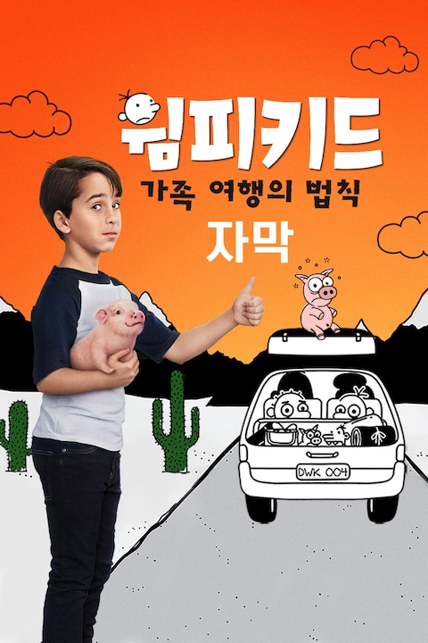 윔피 키드: 가족 여행의 법칙 (자막)