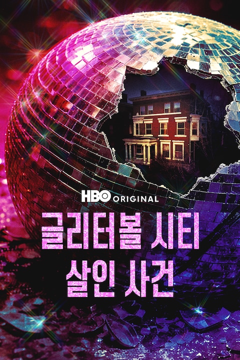 글리터볼 시티 살인 사건