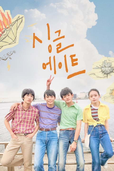 싱글 에이트