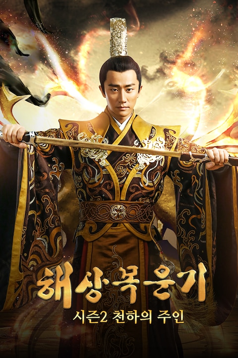구주해상목운기 시즌 2: 천하의 주인