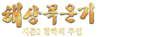 구주해상목운기 시즌 2: 천하의 주인