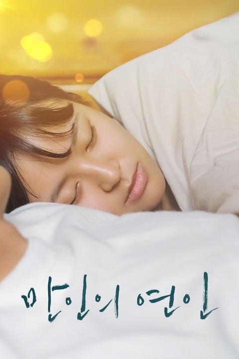 만인의 연인