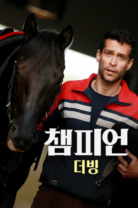 챔피언 (2018) (더빙)