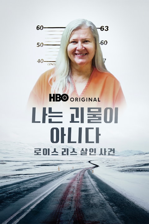 나는 괴물이 아니다: 로이스 리스 살인 사건