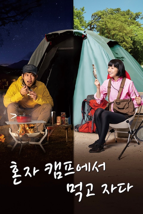 혼자 캠프에서 먹고 자다