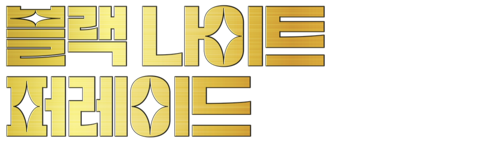 블랙 나이트 퍼레이드