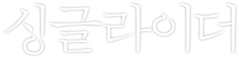 싱글라이더