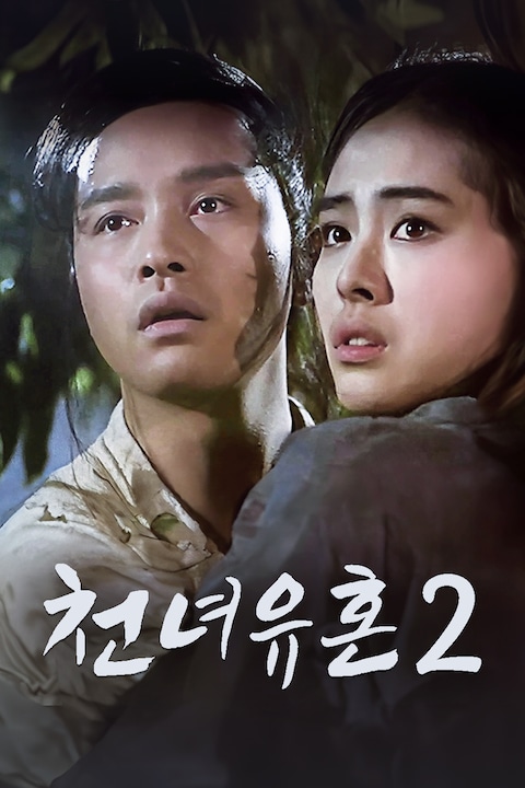 천녀유혼 2