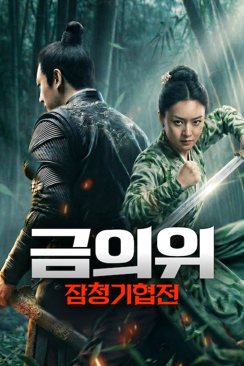 금의위: 잠청기협전