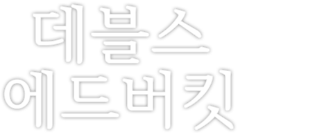 데블스 에드버킷