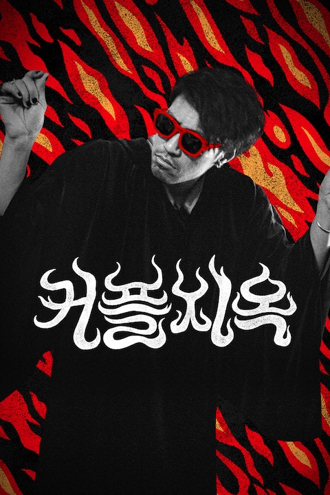 커플지옥