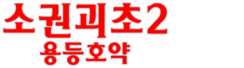 소권괴초 2: 용등호약