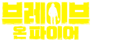 브레이브 온 파이어