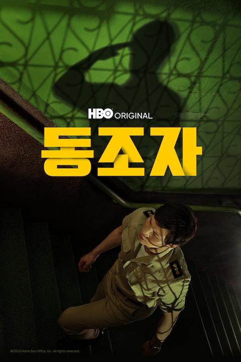 동조자
