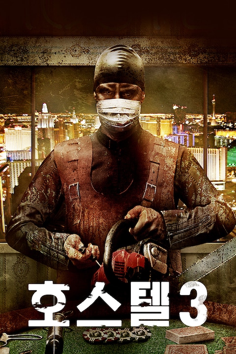 호스텔 3