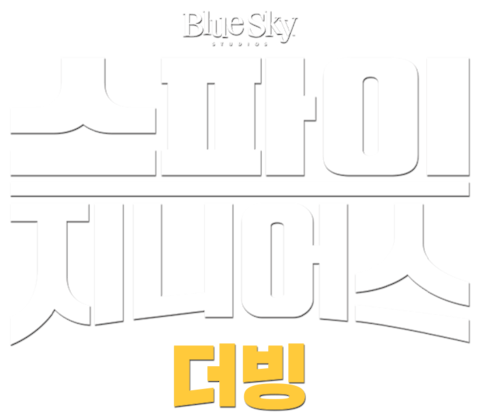 스파이 지니어스 (더빙)