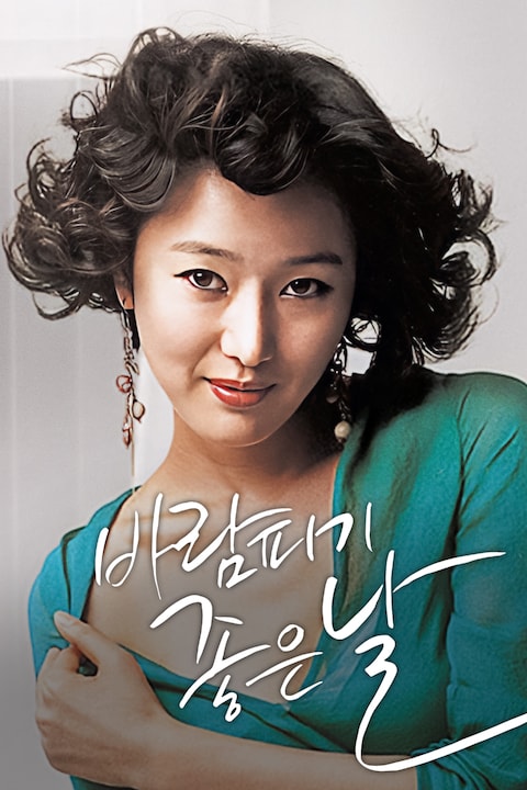 바람피기 좋은 날