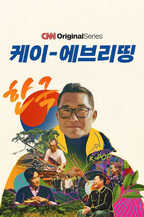 케이-에브리띵