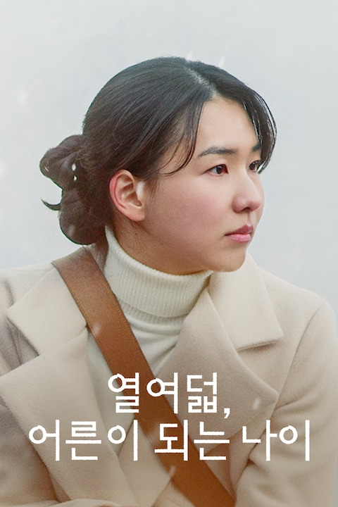 열여덟, 어른이 되는 나이