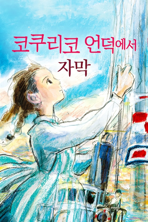 코쿠리코 언덕에서 (자막)