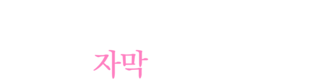코쿠리코 언덕에서 (자막)