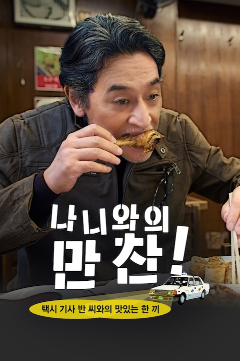 나니와의 만찬~택시 기사 반 씨와의 맛있는 한 끼~