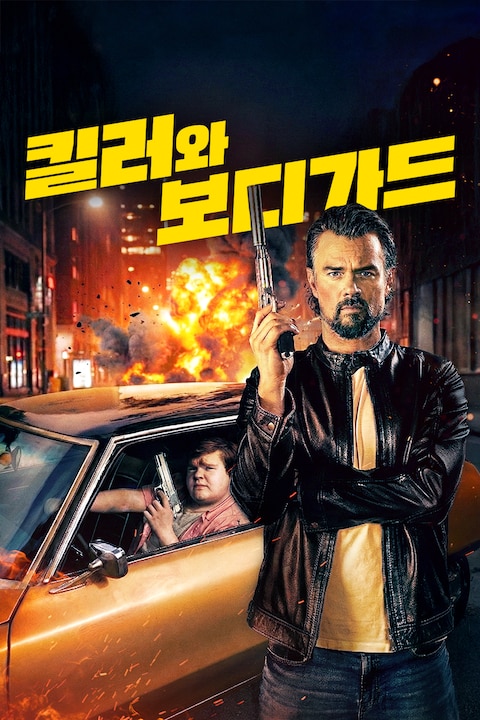 킬러와 보디가드
