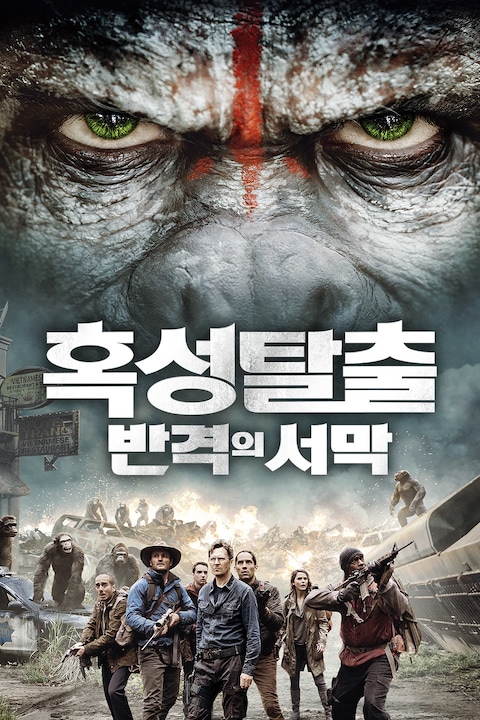 혹성탈출: 반격의 서막