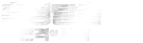 혹성탈출: 반격의 서막
