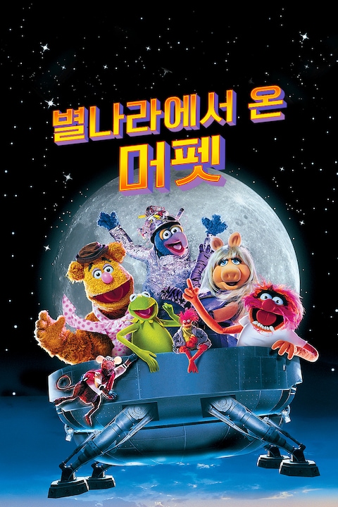 별나라에서 온 머펫