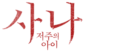 사나: 저주의 아이