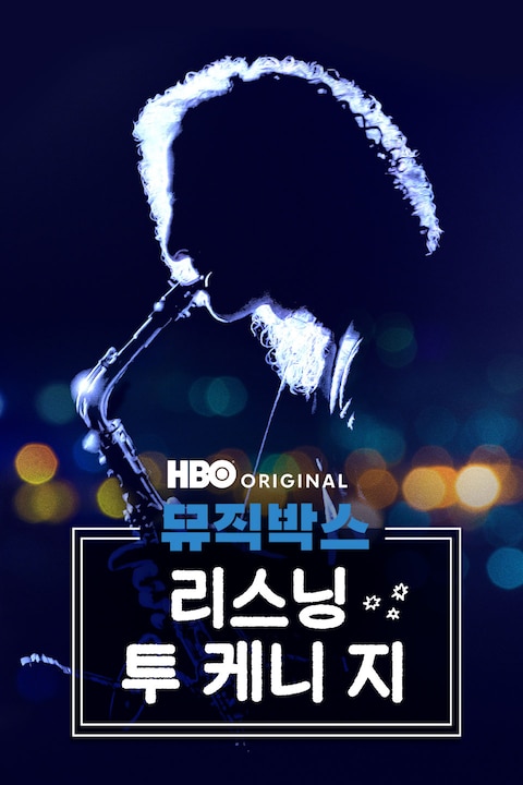 뮤직박스: 리스닝 투 케니 지 