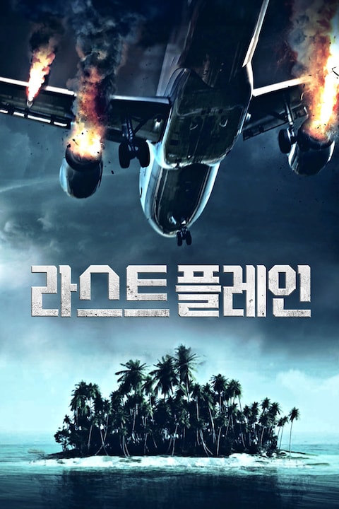 라스트 플레인