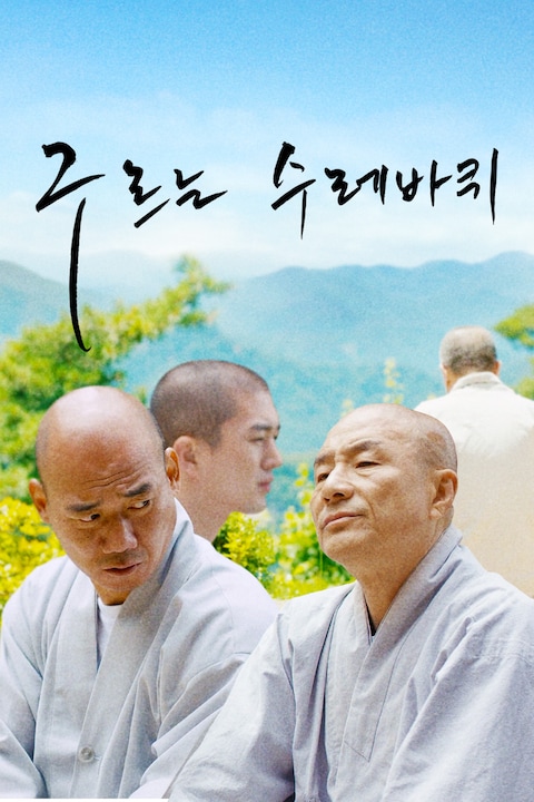 구르는 수레바퀴