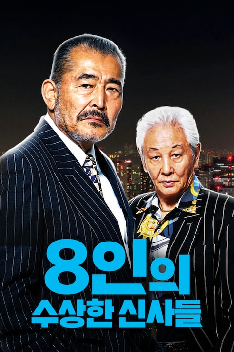 8인의 수상한 신사들