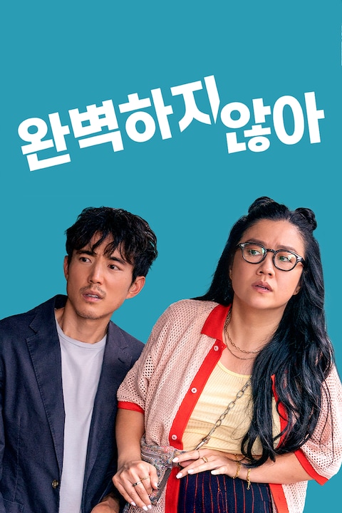 완벽하지 않아