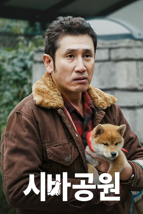 시바 공원