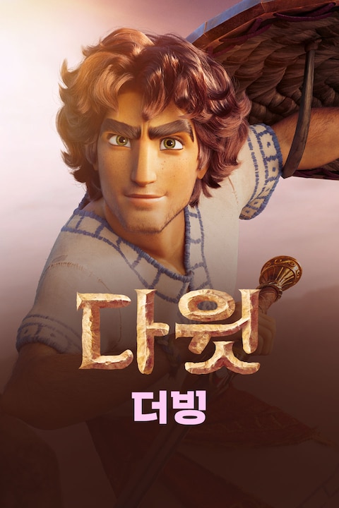 다윗 (더빙)
