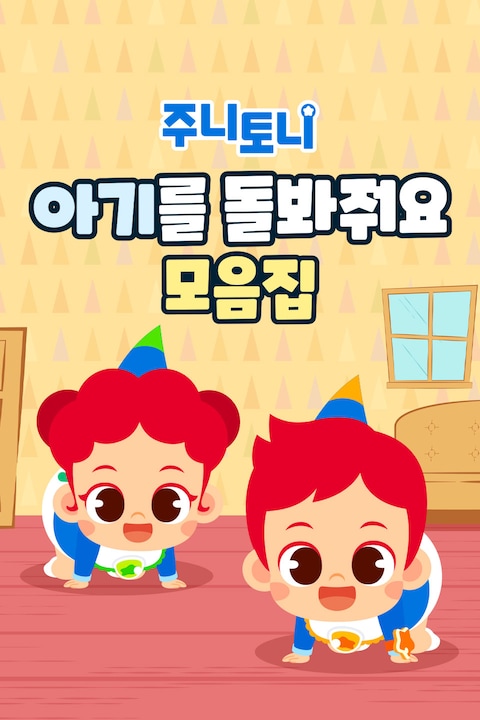 주니토니 아기를 돌봐줘요 모음집