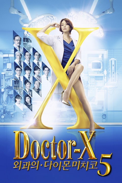 닥터 X: 외과의 다이몬 미치코 시즌 5