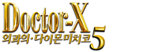 닥터 X: 외과의 다이몬 미치코 시즌 5