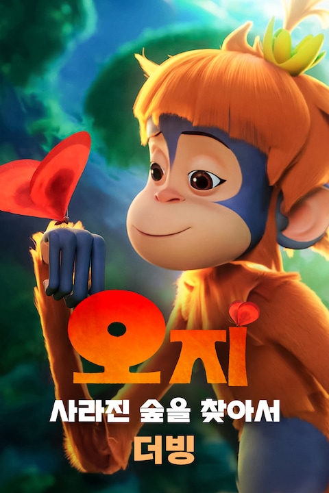 오지: 사라진 숲을 찾아서 (더빙)