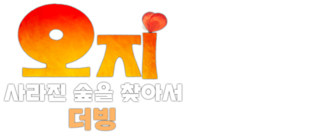 오지: 사라진 숲을 찾아서 (더빙)