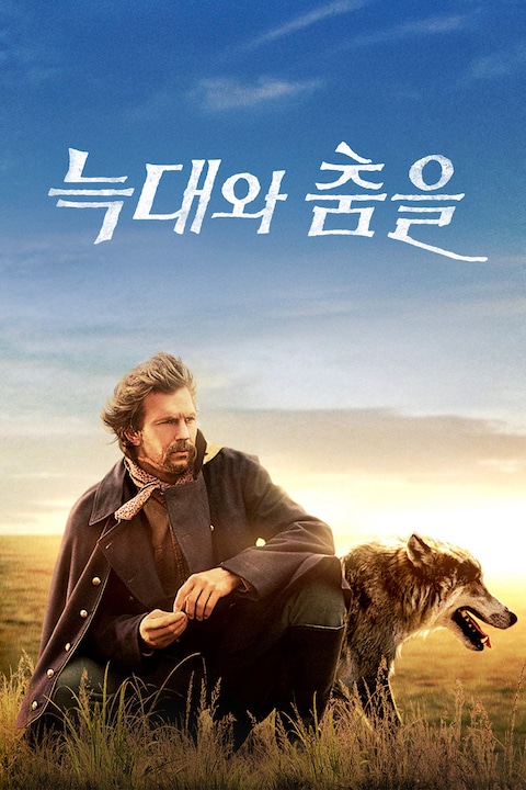 늑대와 춤을